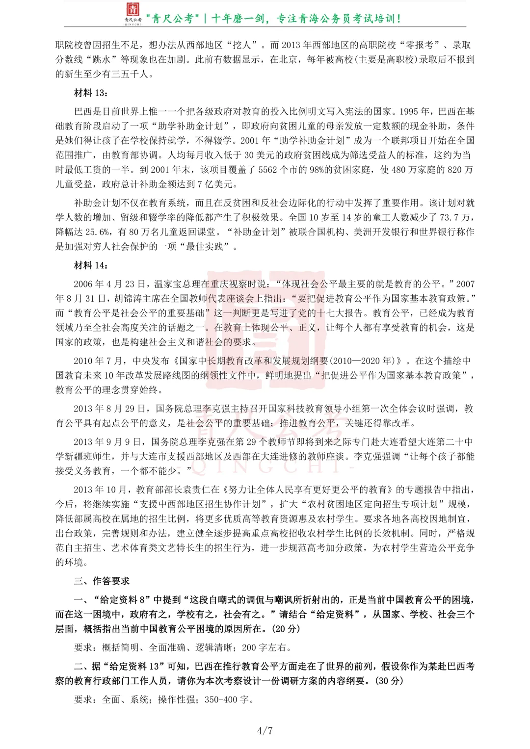 真题分享-215|2014年青海省公务员考试《申论》真题 第5张