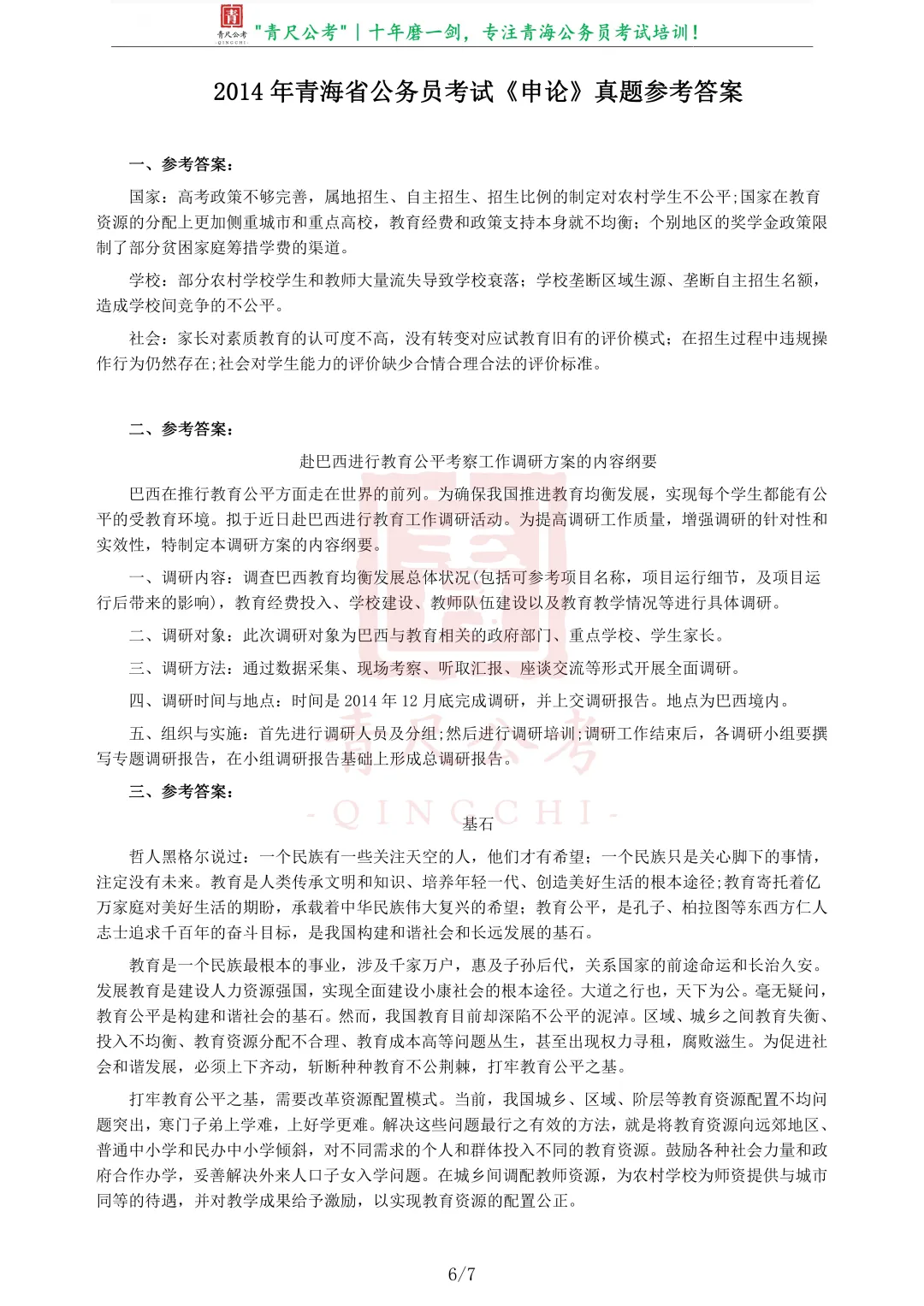真题分享-215|2014年青海省公务员考试《申论》真题 第7张