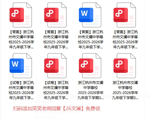 文澜九下3月月考全套试卷免费领,清明假期拿去给孩子练练手 第3张
