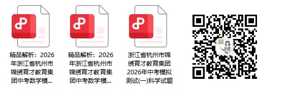 文澜九下3月月考全套试卷免费领,清明假期拿去给孩子练练手 第5张