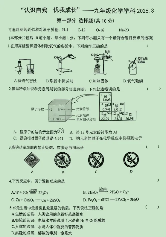 2026.3大连34中九年化学月考试卷+答案 第1张