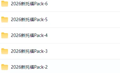 2026托福改革封神!新托福TPO真题资料1-6你练了吗? 第1张