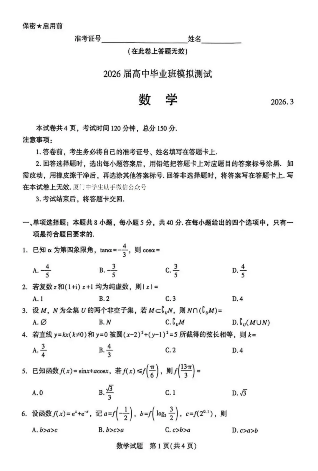 2026厦门二模高考数学试卷+答案解析(可打印) 第1张