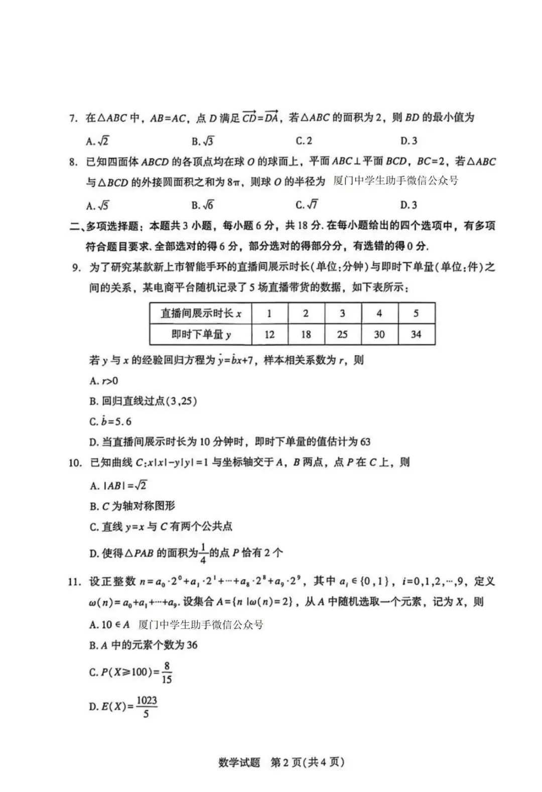 2026厦门二模高考数学试卷+答案解析(可打印) 第2张