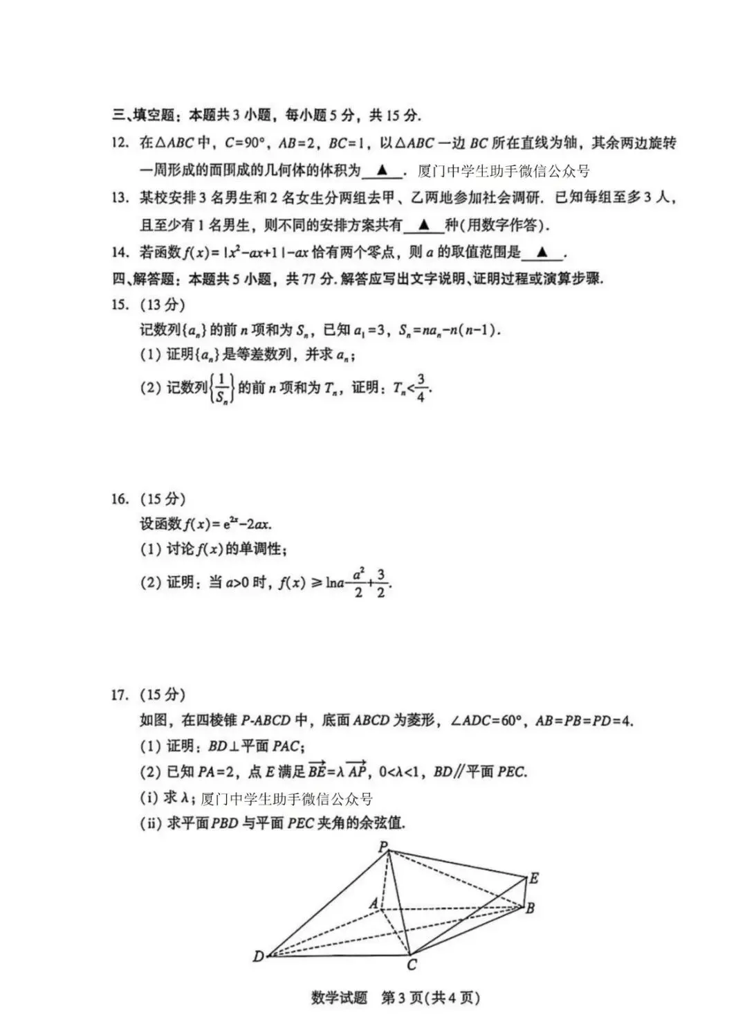 2026厦门二模高考数学试卷+答案解析(可打印) 第3张