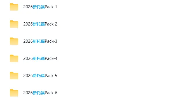 2026托福改革封神!新托福TPO真题资料1-6你练了吗? 第10张