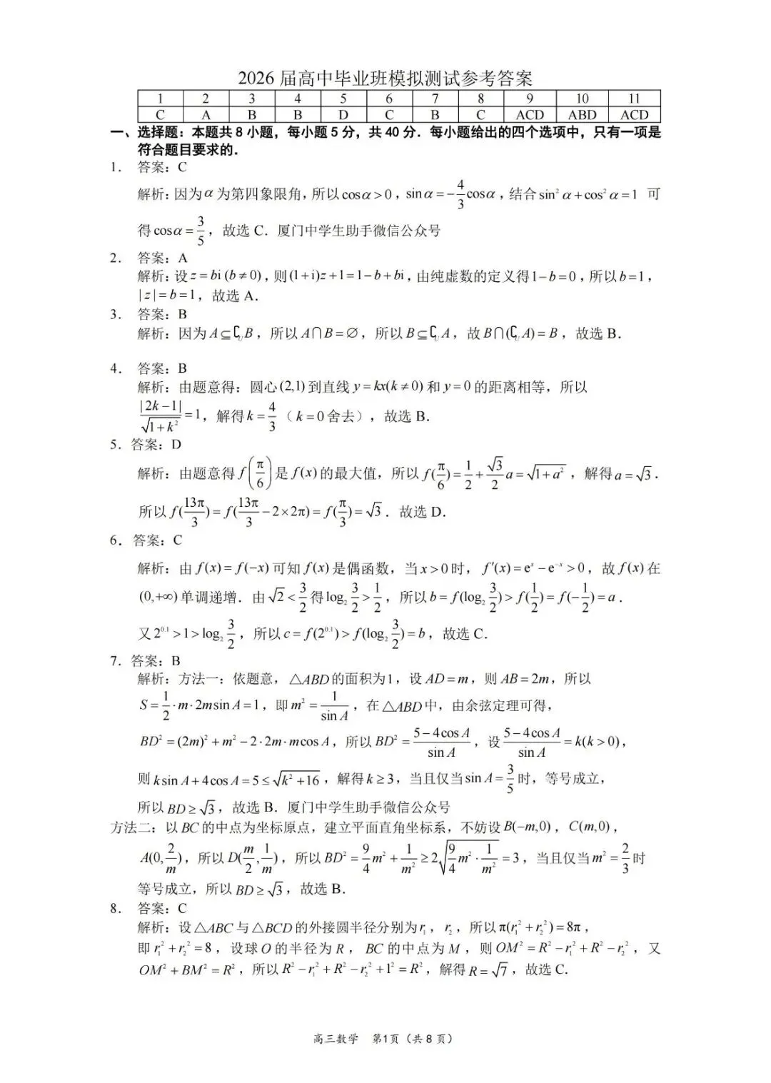 2026厦门二模高考数学试卷+答案解析(可打印) 第5张