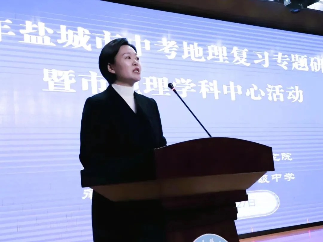 【闪亮康居·中考研讨】立足素养明方向,精准备考提质效——2026年盐城市地理复习专题研讨会暨市地理学科中心活动在我校举行 第5张