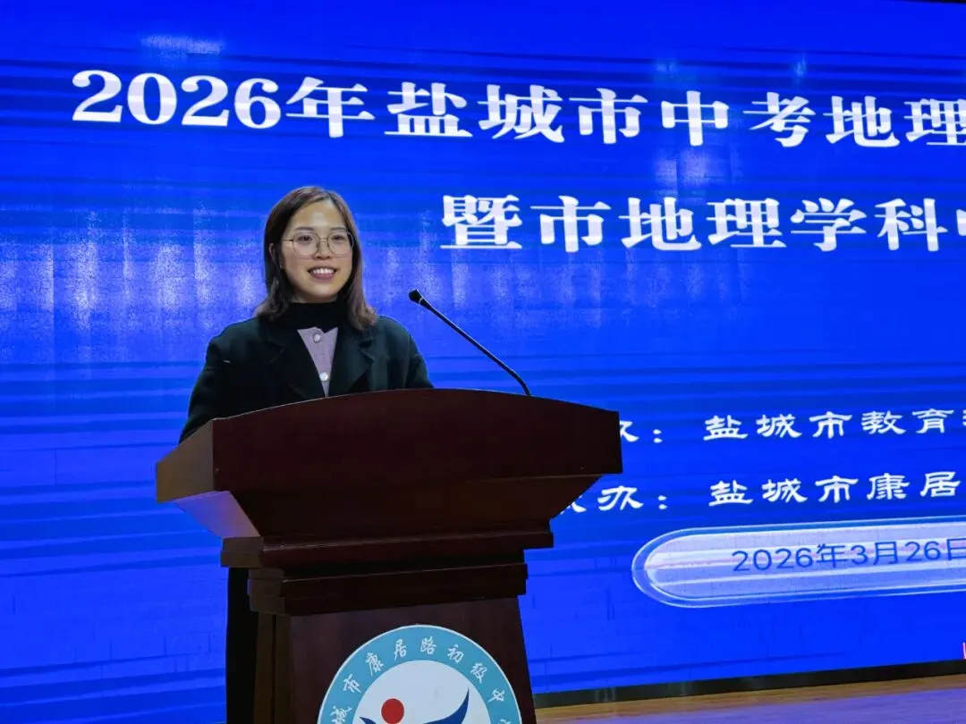 【闪亮康居·中考研讨】立足素养明方向,精准备考提质效——2026年盐城市地理复习专题研讨会暨市地理学科中心活动在我校举行 第13张