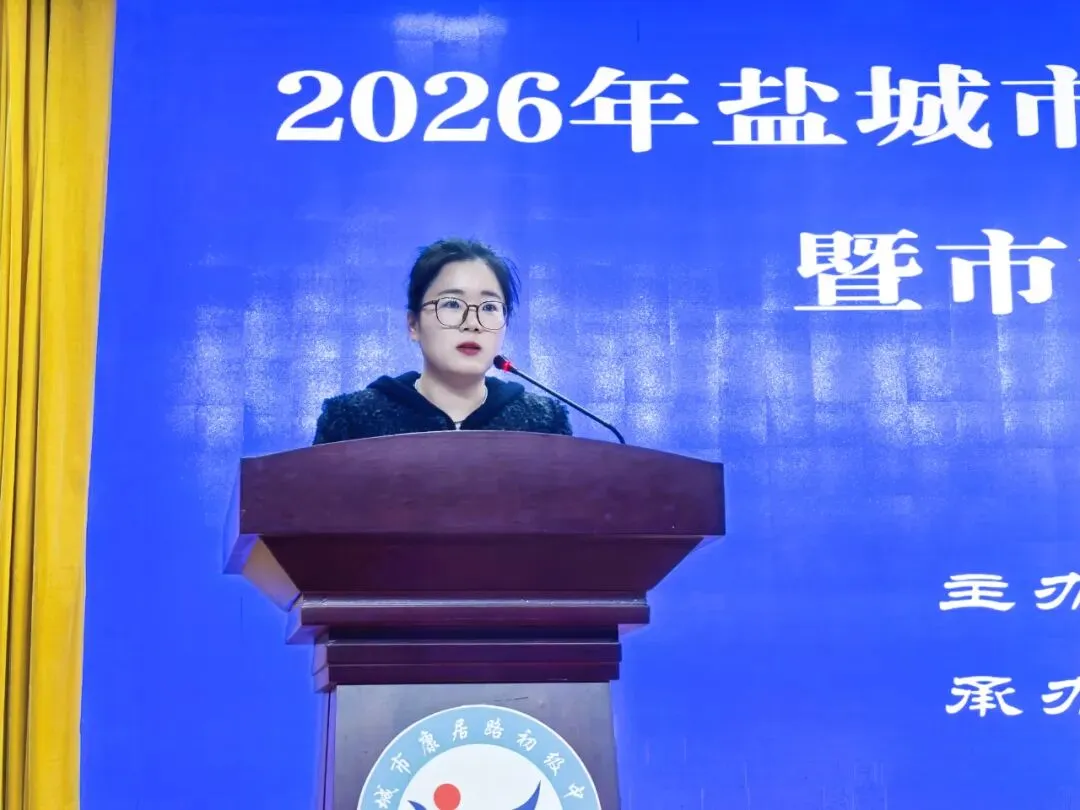 【闪亮康居·中考研讨】立足素养明方向,精准备考提质效——2026年盐城市地理复习专题研讨会暨市地理学科中心活动在我校举行 第14张