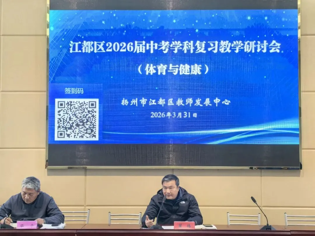 聚焦中考体育 赋能高效课堂|江都区2026届中考体育学科复习教学研讨会在我校举行 第6张