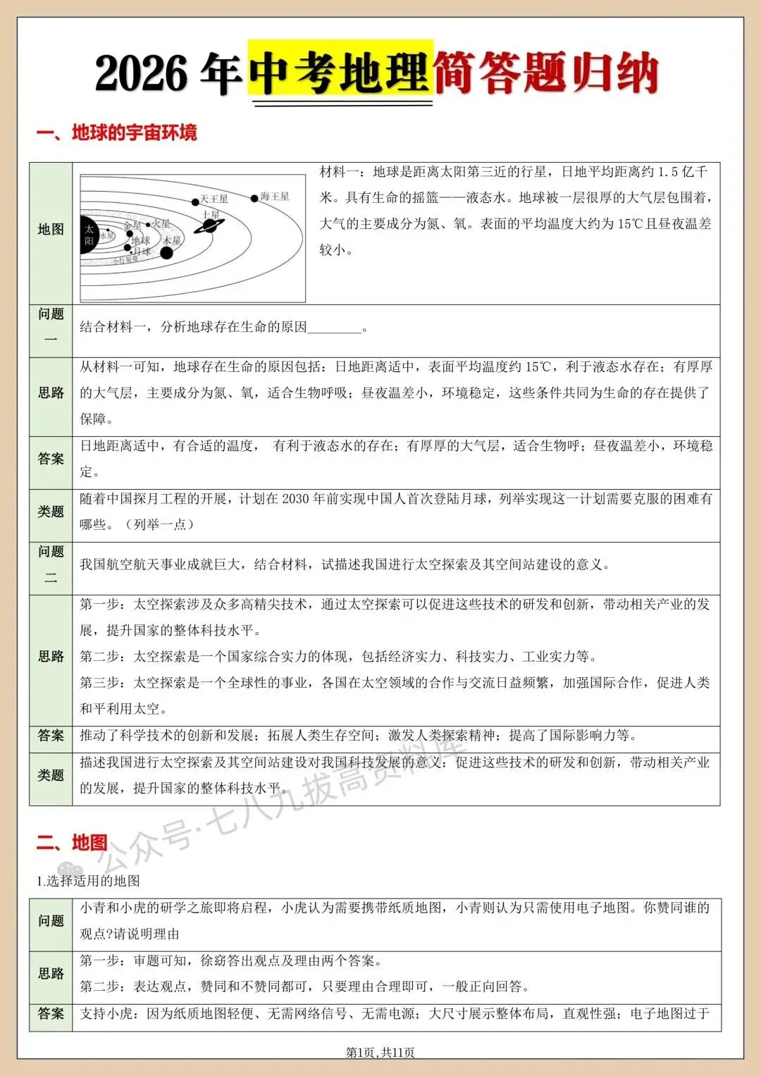 中考地理| 2026年(生地会考)中考地理7~8年级简单归纳,完整电子版,可打印下载! 第4张