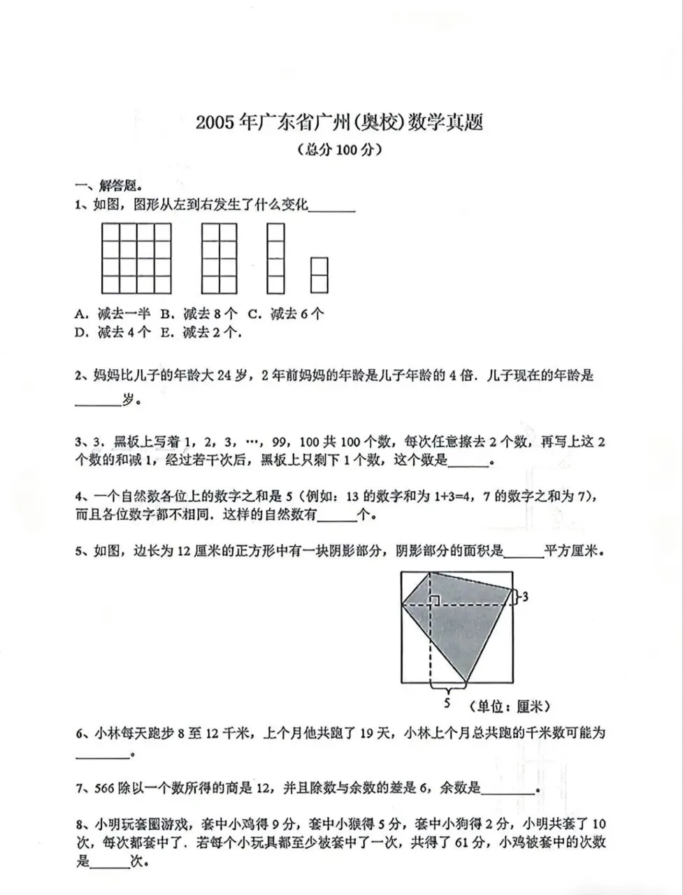 试卷分享|2005年广州奥校真题,测测孩子思维力 第1张 试卷分享|2005年广州奥校真题,测测孩子思维力 第1张