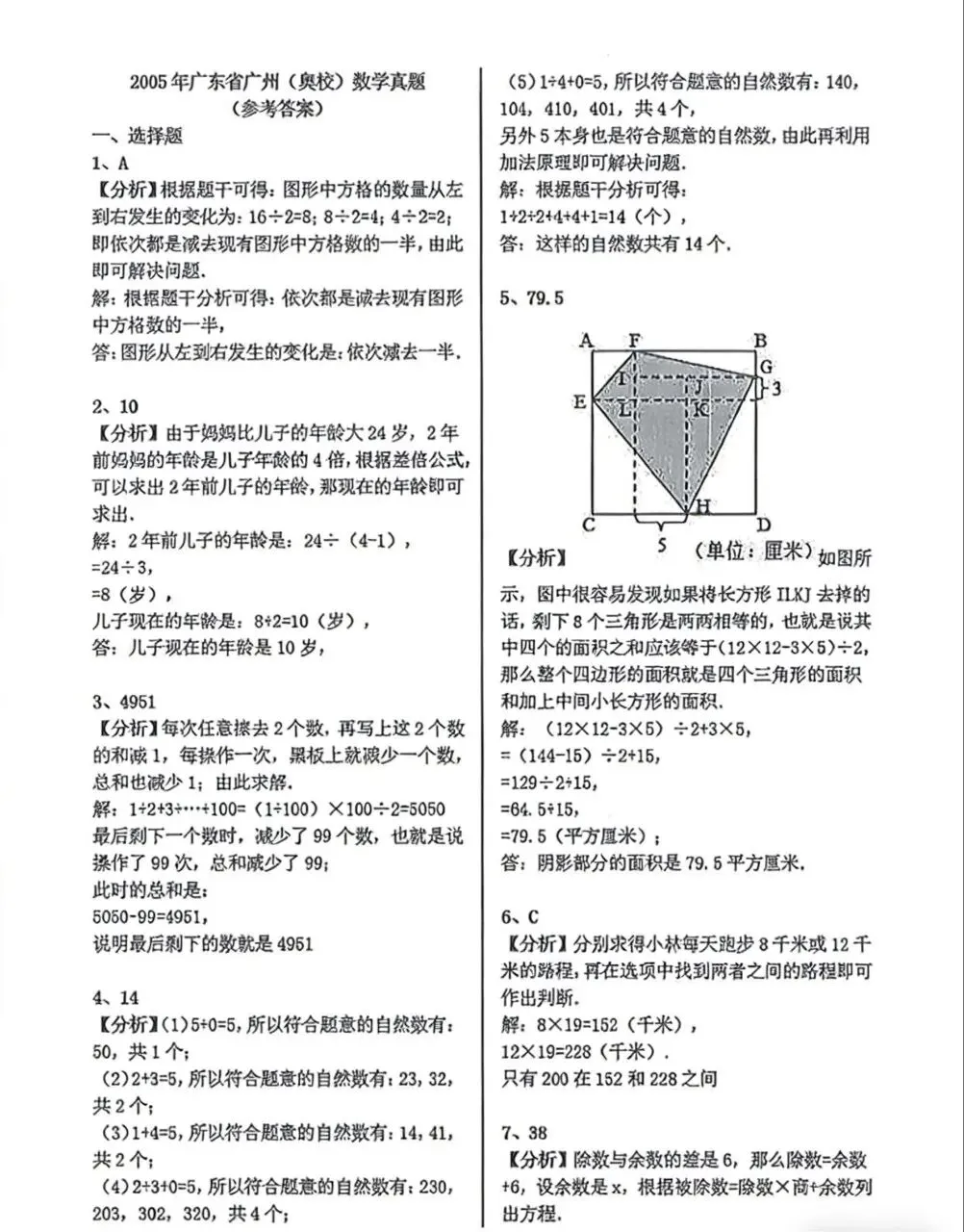 试卷分享|2005年广州奥校真题,测测孩子思维力 第4张 试卷分享|2005年广州奥校真题,测测孩子思维力 第4张