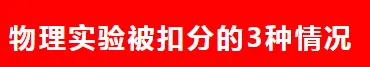中考理化生实验要不要报班? 第3张 中考理化生实验要不要报班? 第3张