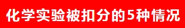 中考理化生实验要不要报班? 第4张 中考理化生实验要不要报班? 第4张