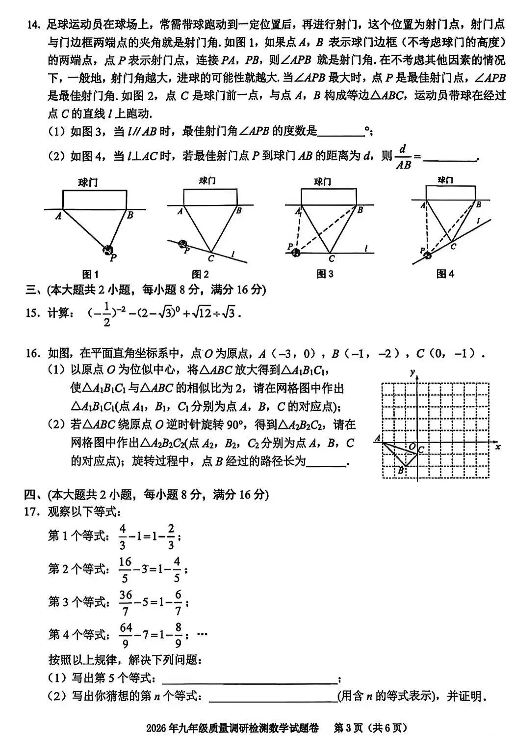 2026年九年级安徽省合肥蜀山一模数学试卷【质量很高,对中考很有参考意义】 第3张