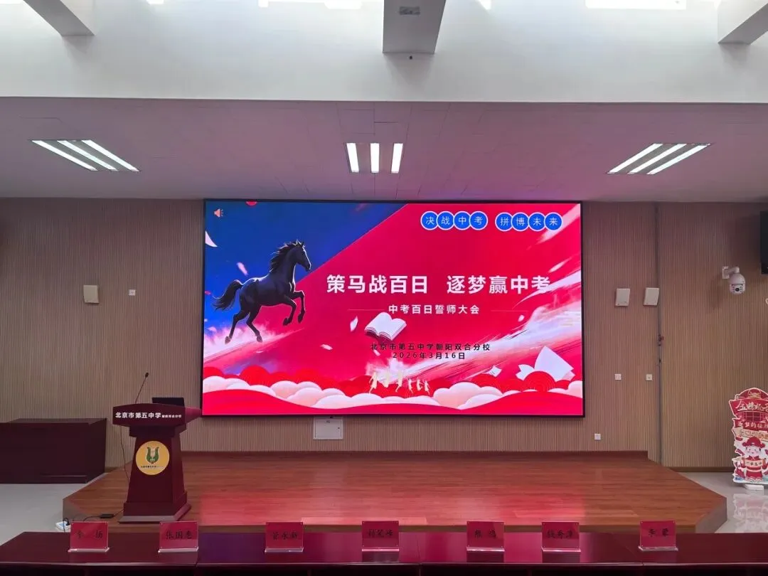 策马战百日 逐梦赢中考 第10张