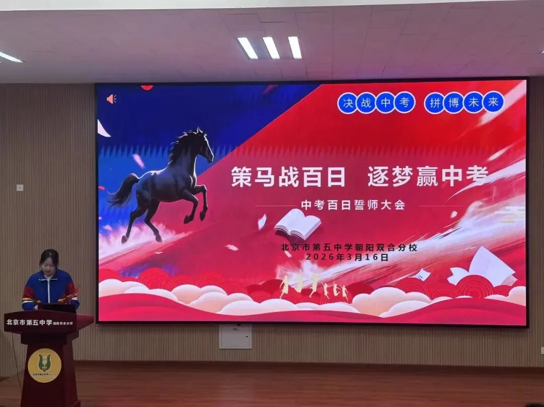 策马战百日 逐梦赢中考 第13张