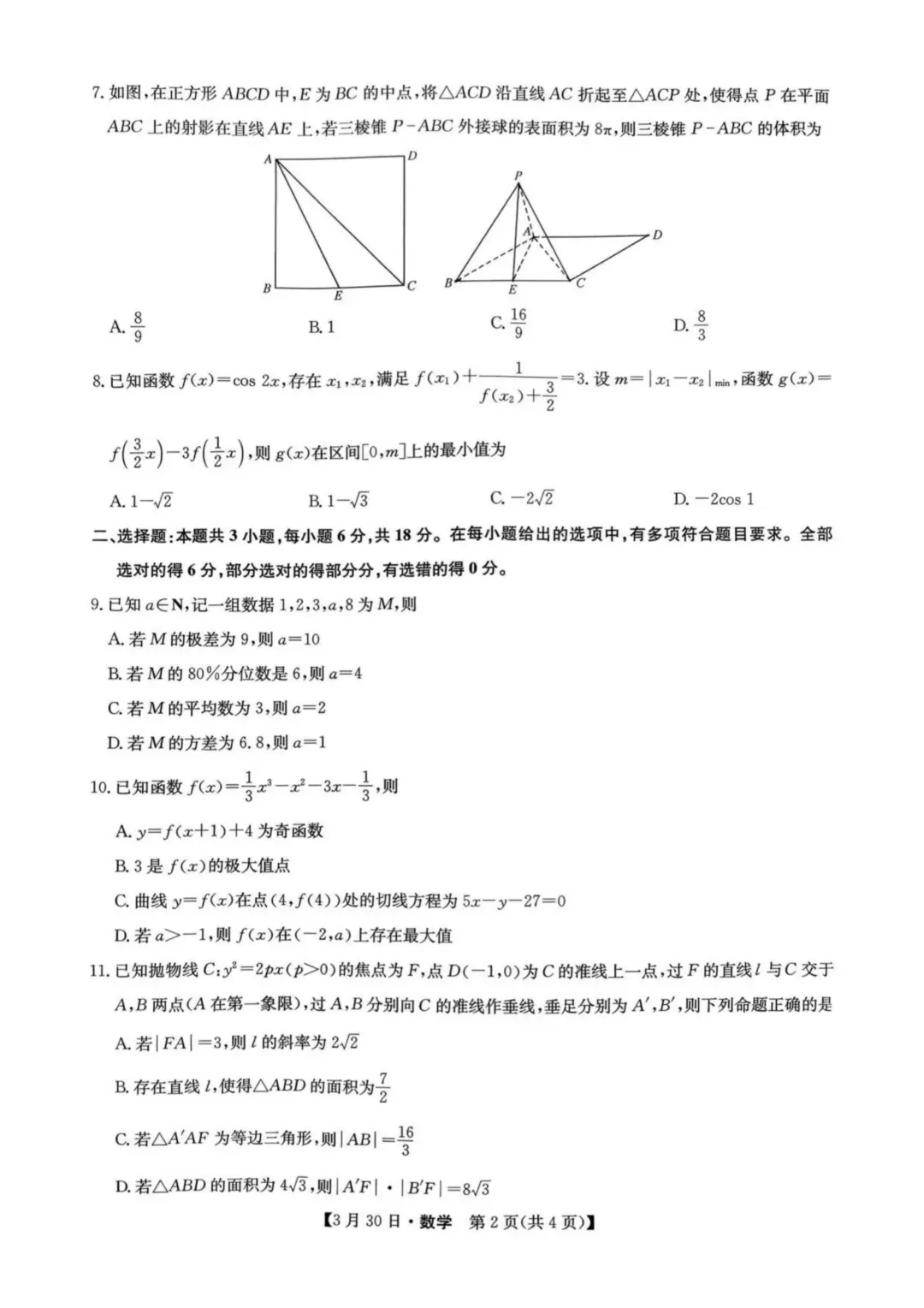 2026届九师联盟高三3月联考数学试卷+答案 第4张