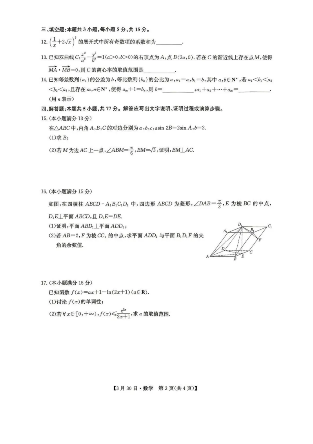 2026届九师联盟高三3月联考数学试卷+答案 第5张