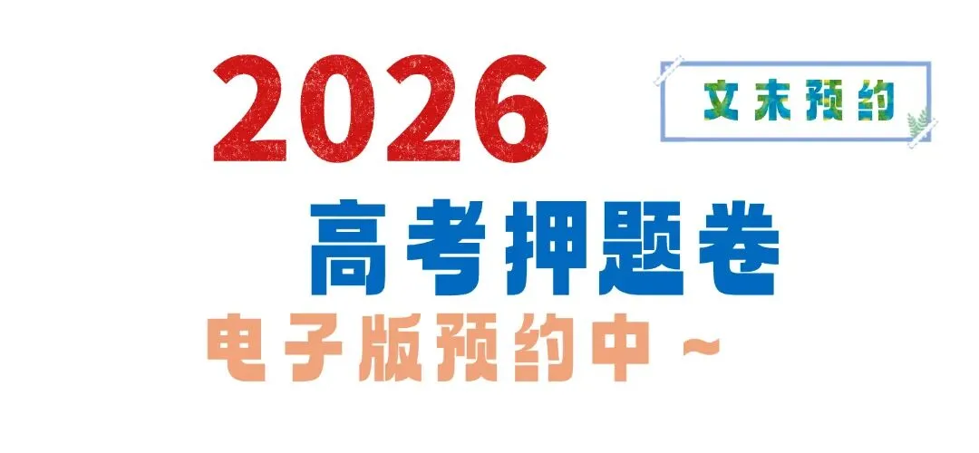 2026三省三校二模高三年级3月模拟考试(PDF电子版) 第1张