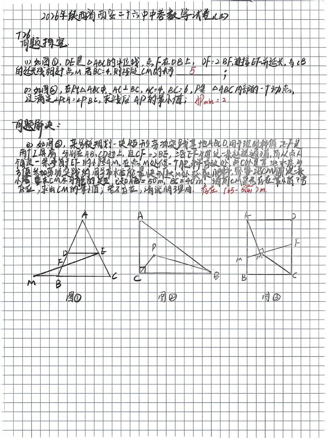 2026年陕西省西安二十六中中考数学试卷三模T26 第1张