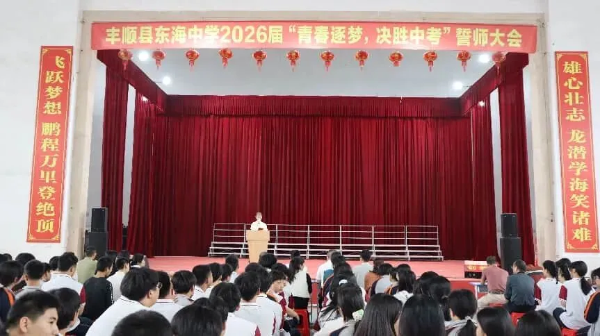 丰顺县东海中学举行“青春逐梦,决胜中考”誓师大会 第1张