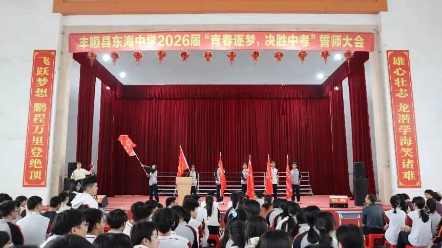 丰顺县东海中学举行“青春逐梦,决胜中考”誓师大会 第9张