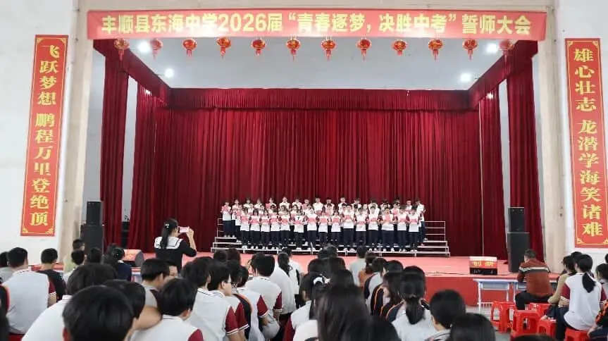 丰顺县东海中学举行“青春逐梦,决胜中考”誓师大会 第11张