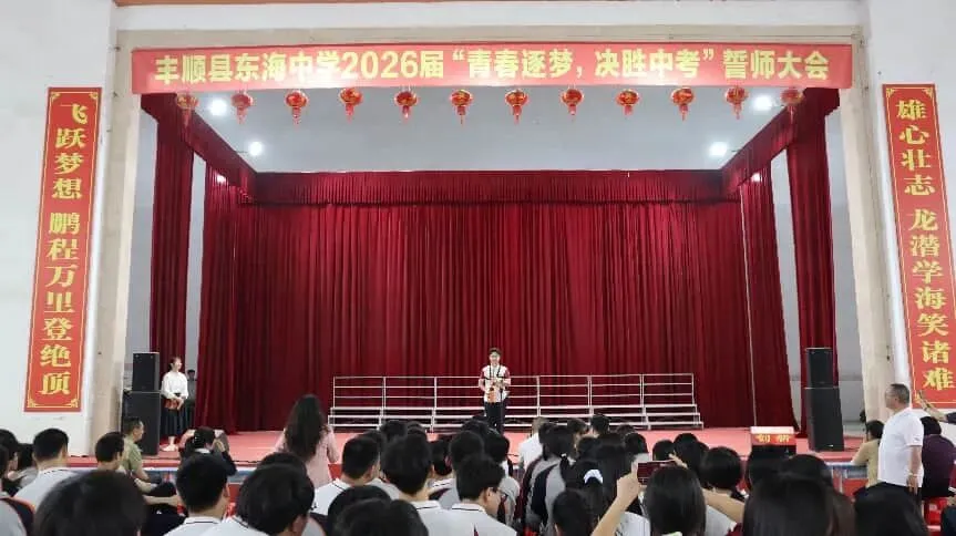 丰顺县东海中学举行“青春逐梦,决胜中考”誓师大会 第12张
