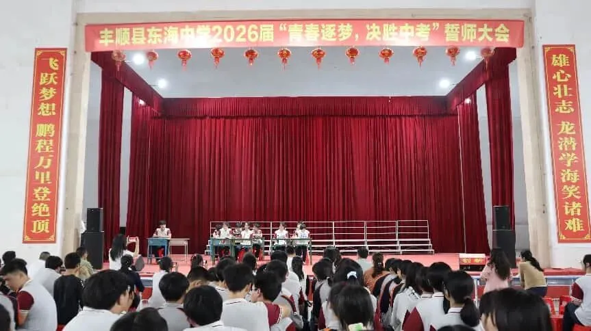 丰顺县东海中学举行“青春逐梦,决胜中考”誓师大会 第13张