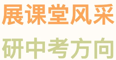 芝兰·化境 专家引领|展课堂风采,研中考方向 第5张