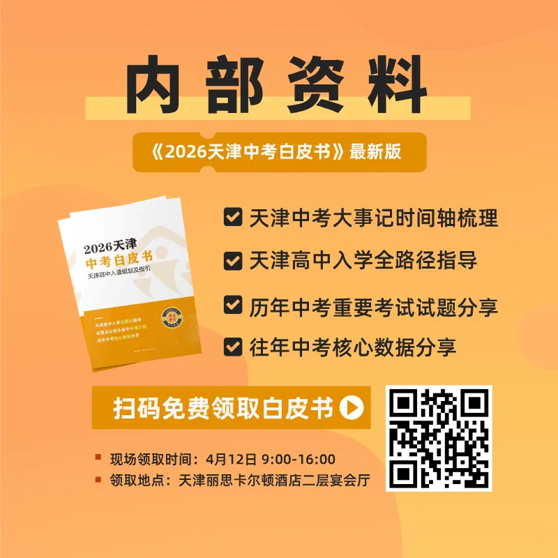 内部资料!2026年天津中考白皮书领取通知 第1张