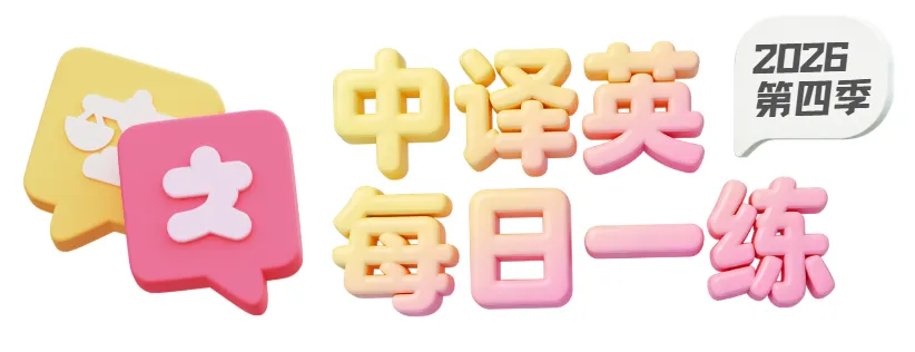 中译英练习194句 | 中考词汇句型,来练! 第1张 中译英练习194句 | 中考词汇句型,来练! 第1张