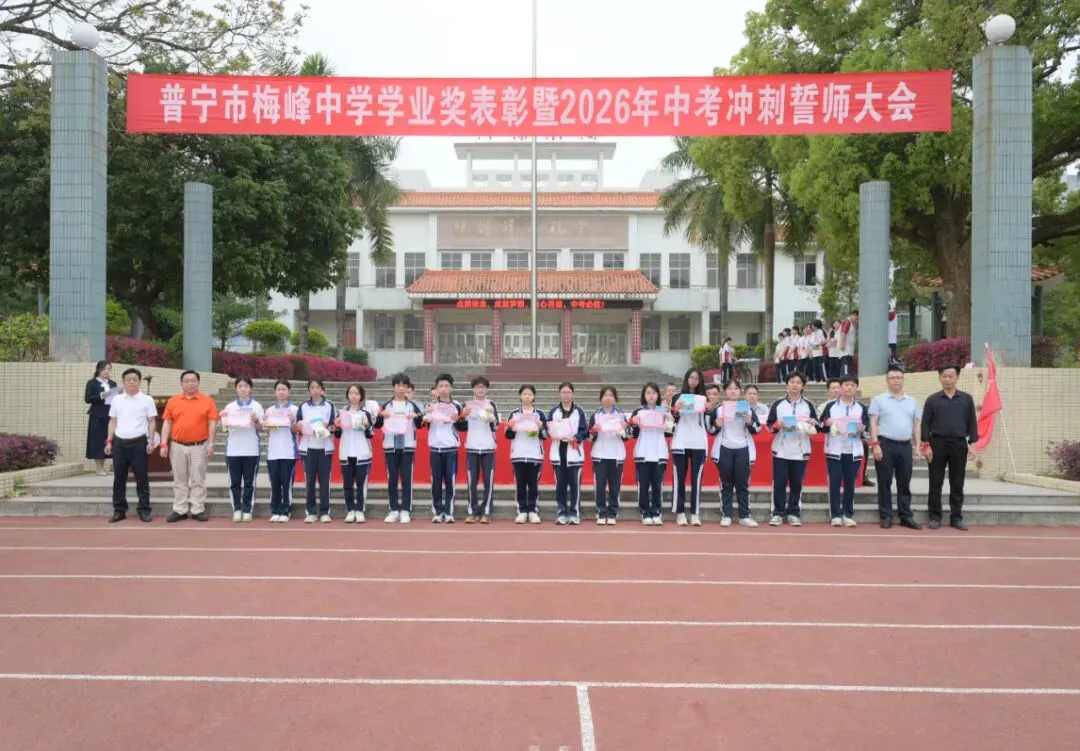 百年梅峰燃壮志 奋楫扬帆战中考|普宁市梅峰中学隆重举行学业奖表彰暨2026年冲刺誓师大会 第16张 百年梅峰燃壮志 奋楫扬帆战中考|普宁市梅峰中学隆重举行学业奖表彰暨2026年冲刺誓师大会 第16张