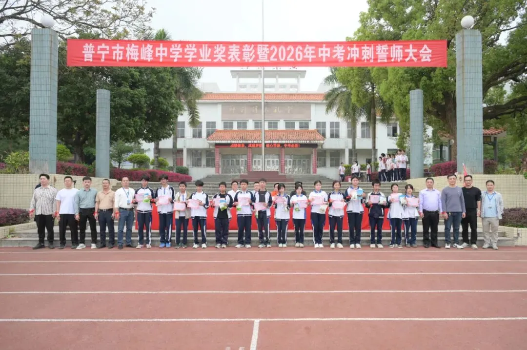 百年梅峰燃壮志 奋楫扬帆战中考|普宁市梅峰中学隆重举行学业奖表彰暨2026年冲刺誓师大会 第17张 百年梅峰燃壮志 奋楫扬帆战中考|普宁市梅峰中学隆重举行学业奖表彰暨2026年冲刺誓师大会 第17张