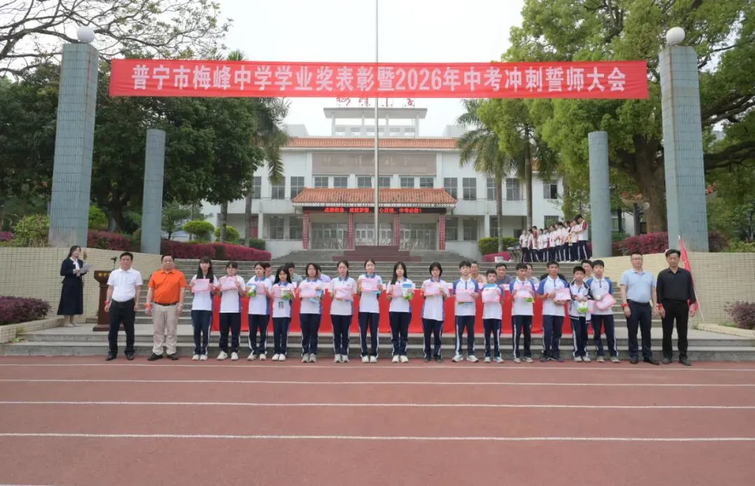 百年梅峰燃壮志 奋楫扬帆战中考|普宁市梅峰中学隆重举行学业奖表彰暨2026年冲刺誓师大会 第18张 百年梅峰燃壮志 奋楫扬帆战中考|普宁市梅峰中学隆重举行学业奖表彰暨2026年冲刺誓师大会 第18张