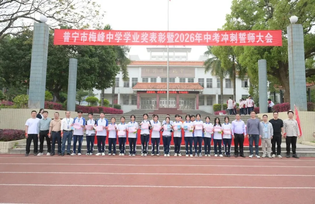 百年梅峰燃壮志 奋楫扬帆战中考|普宁市梅峰中学隆重举行学业奖表彰暨2026年冲刺誓师大会 第19张 百年梅峰燃壮志 奋楫扬帆战中考|普宁市梅峰中学隆重举行学业奖表彰暨2026年冲刺誓师大会 第19张