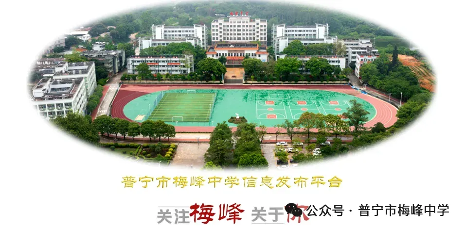 百年梅峰燃壮志 奋楫扬帆战中考|普宁市梅峰中学隆重举行学业奖表彰暨2026年冲刺誓师大会 第47张 百年梅峰燃壮志 奋楫扬帆战中考|普宁市梅峰中学隆重举行学业奖表彰暨2026年冲刺誓师大会 第47张