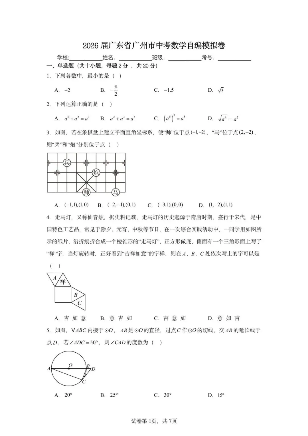 2026年广东省广州市中考数学自编模拟卷 第3张