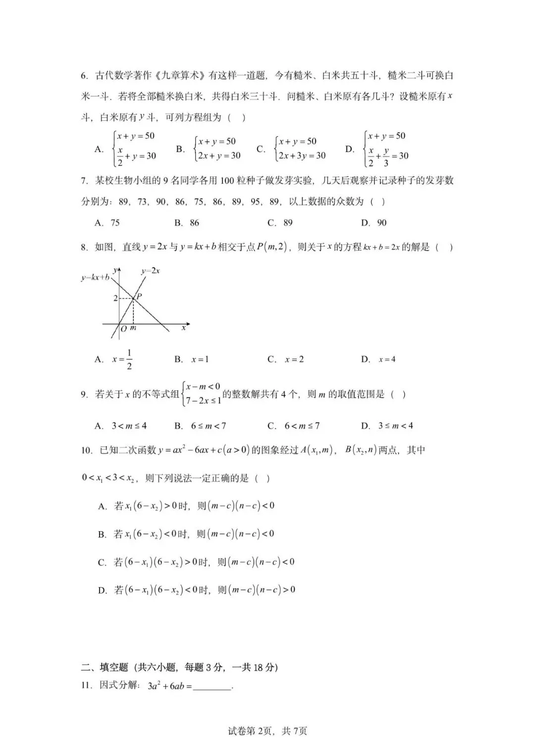 2026年广东省广州市中考数学自编模拟卷 第4张