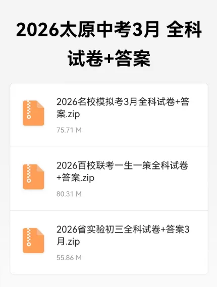 全科试卷+答案下载!2026名校模拟考&2026省实验初三&2026百校联考一生一策 第5张