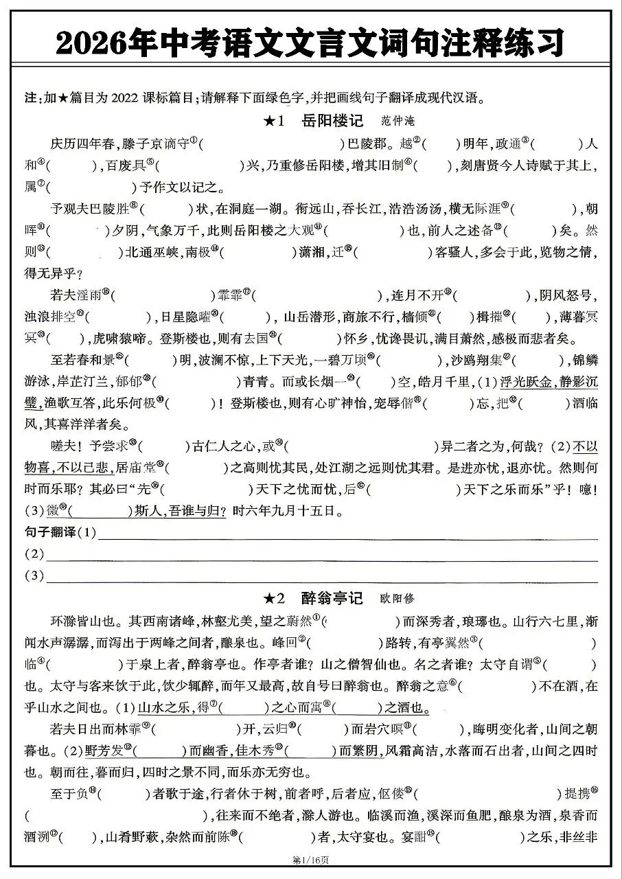 2026年中考语文文言文词句注释练习 第1张