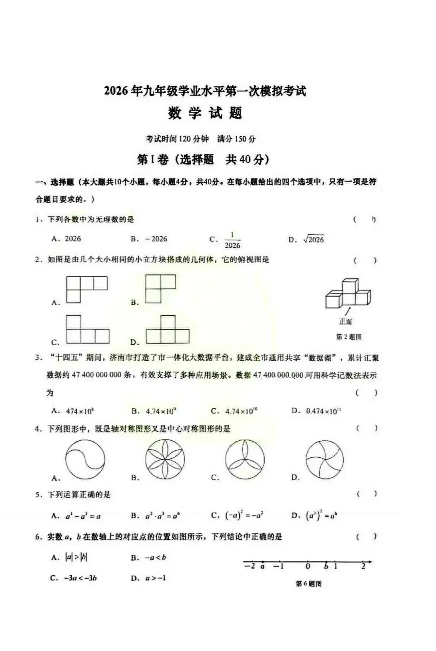 【中考数学】2026九年级学业水平第一次模拟考试 第1张