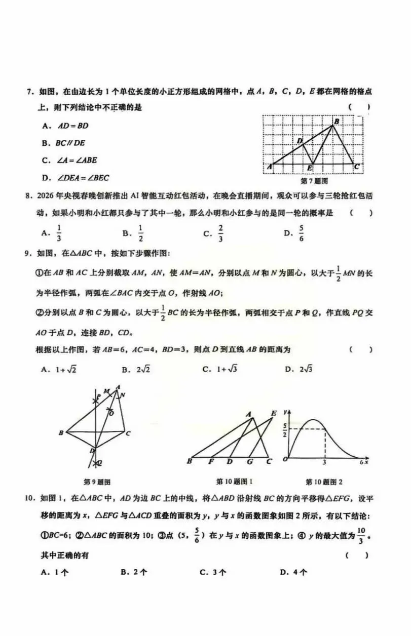 【中考数学】2026九年级学业水平第一次模拟考试 第2张