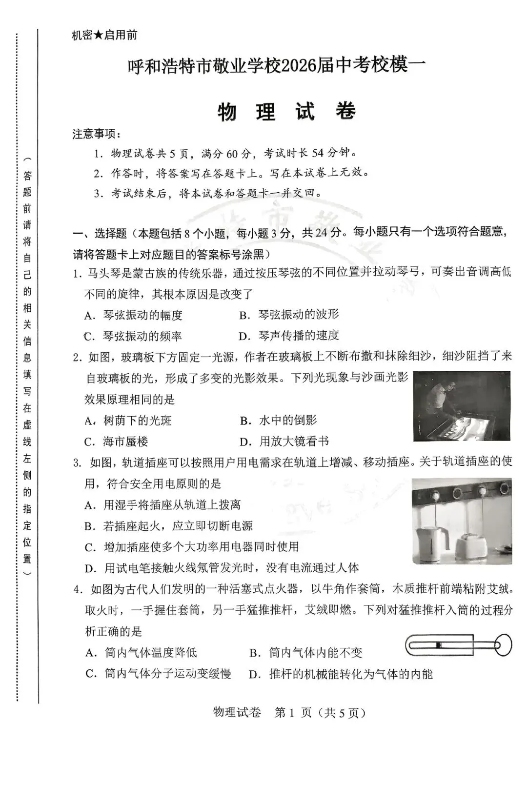 2026年3月敬业中考校模一试卷和答案:物理 第3张