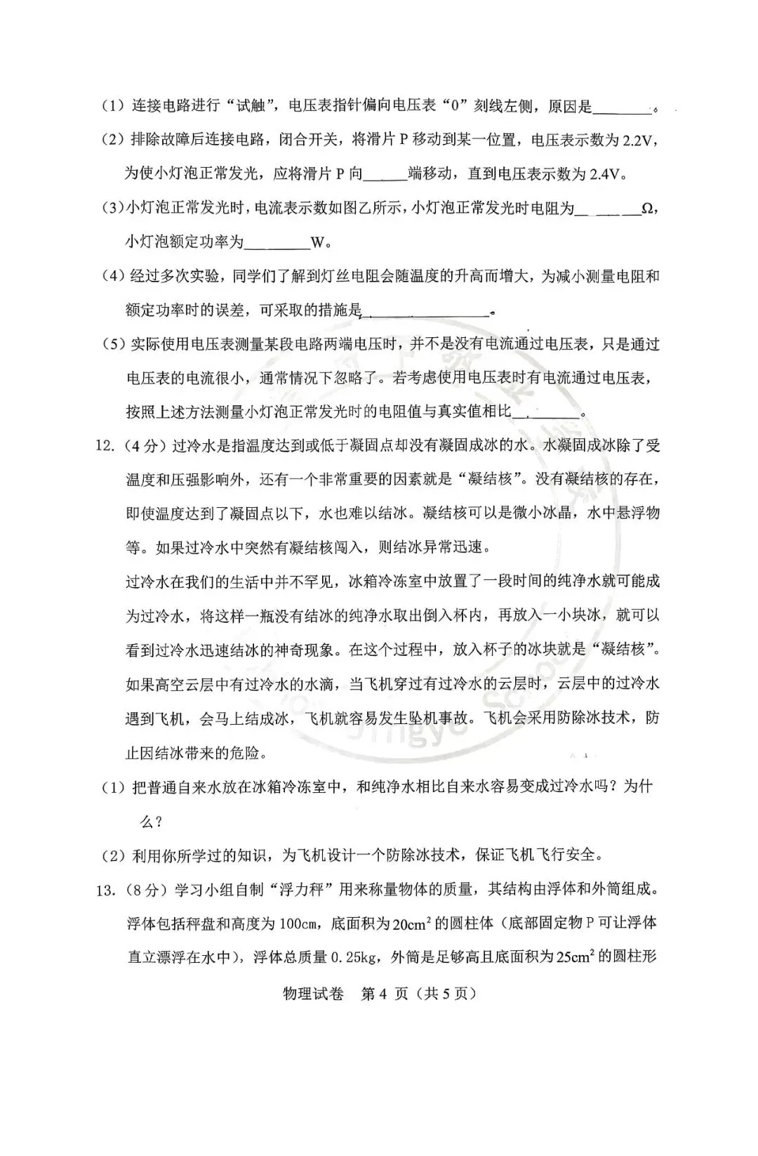 2026年3月敬业中考校模一试卷和答案:物理 第6张