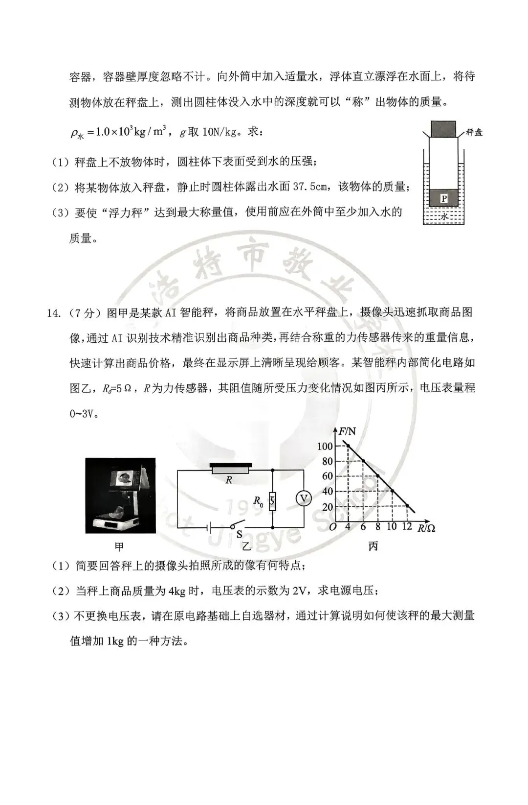 2026年3月敬业中考校模一试卷和答案:物理 第7张