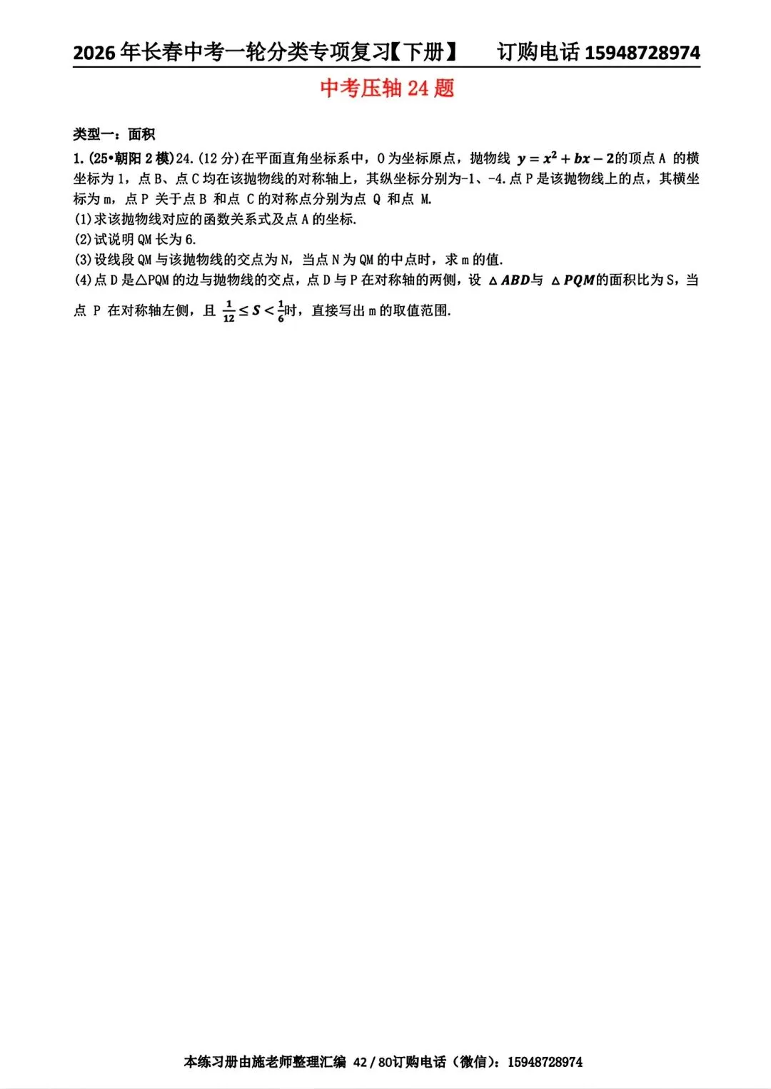 2026年长春初三名校数学试卷3套解放周考3+力旺周考4【带参考答案】+惠仁周考4 第37张
